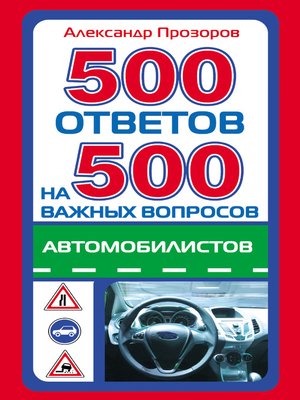 cover image of 500 ответов на 500 важных вопросов автомобилистов